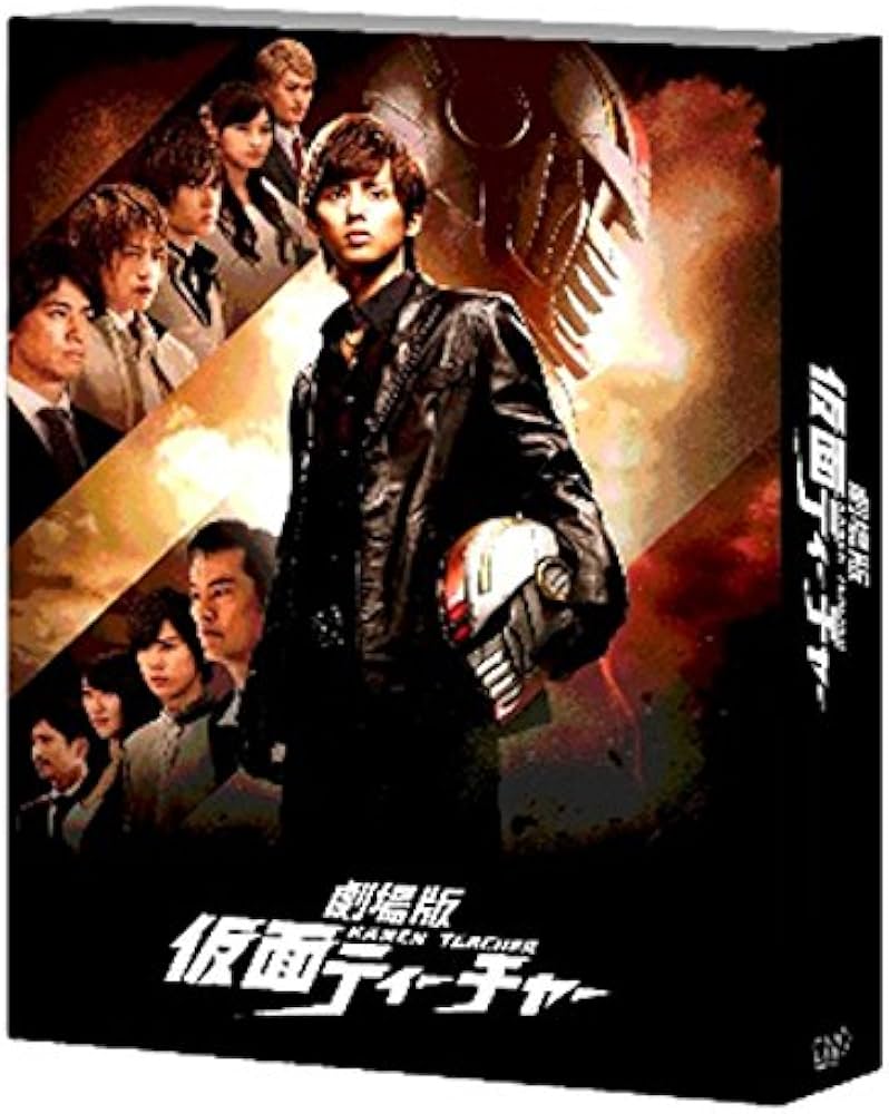 Amazon.co.jp: 劇場版 仮面ティーチャー豪華版(初回限定生産) [DVD