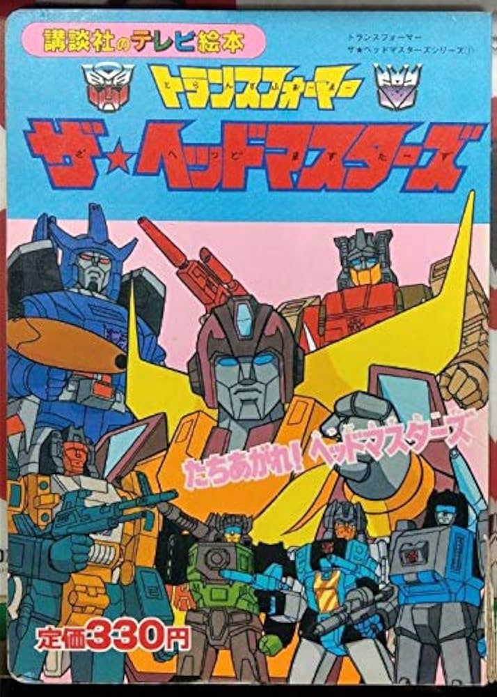 トランスフォーマーザ・ヘッドマスターズ―たちあがれ!ヘッドマスターズ