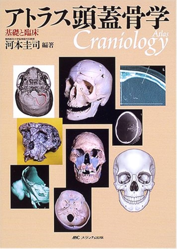 Amazon.co.jp: アトラス頭蓋骨学―基礎と臨床 : 河本 圭司: 本