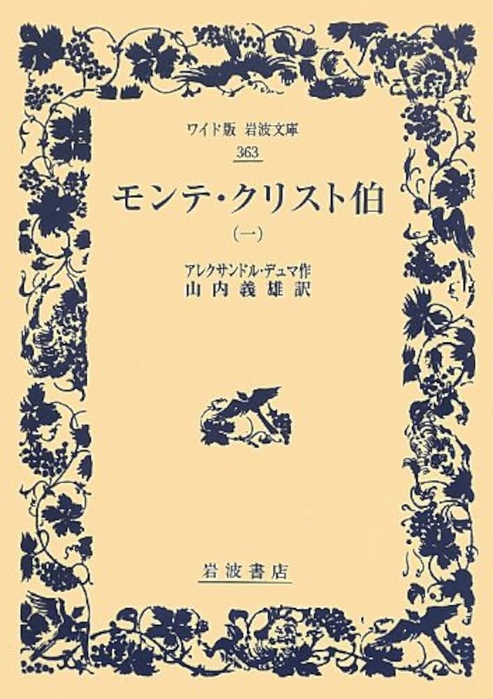 Amazon.co.jp: モンテ・クリスト伯(一) (ワイド版岩波文庫