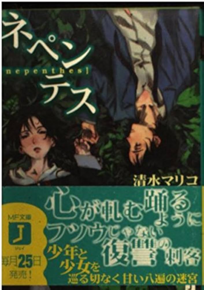 Amazon.co.jp: ネペンテス (MF文庫J) : 清水 マリコ, toi8: 本