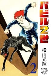 横山光輝生誕90周年記念電子出版「Selected Works」 バビル2世（12