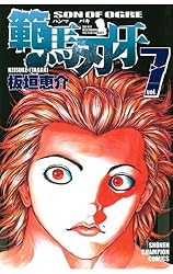 Amazon.co.jp: 範馬刃牙(37) (少年チャンピオン・コミックス) 電子書籍