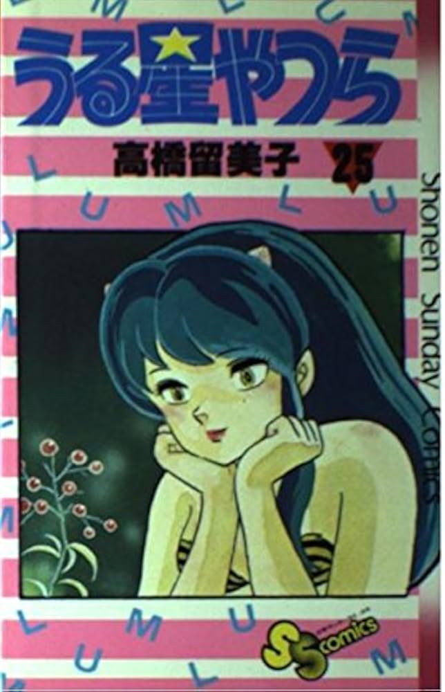 Amazon.co.jp: うる星やつら 25 (少年サンデーコミックス) : 高橋