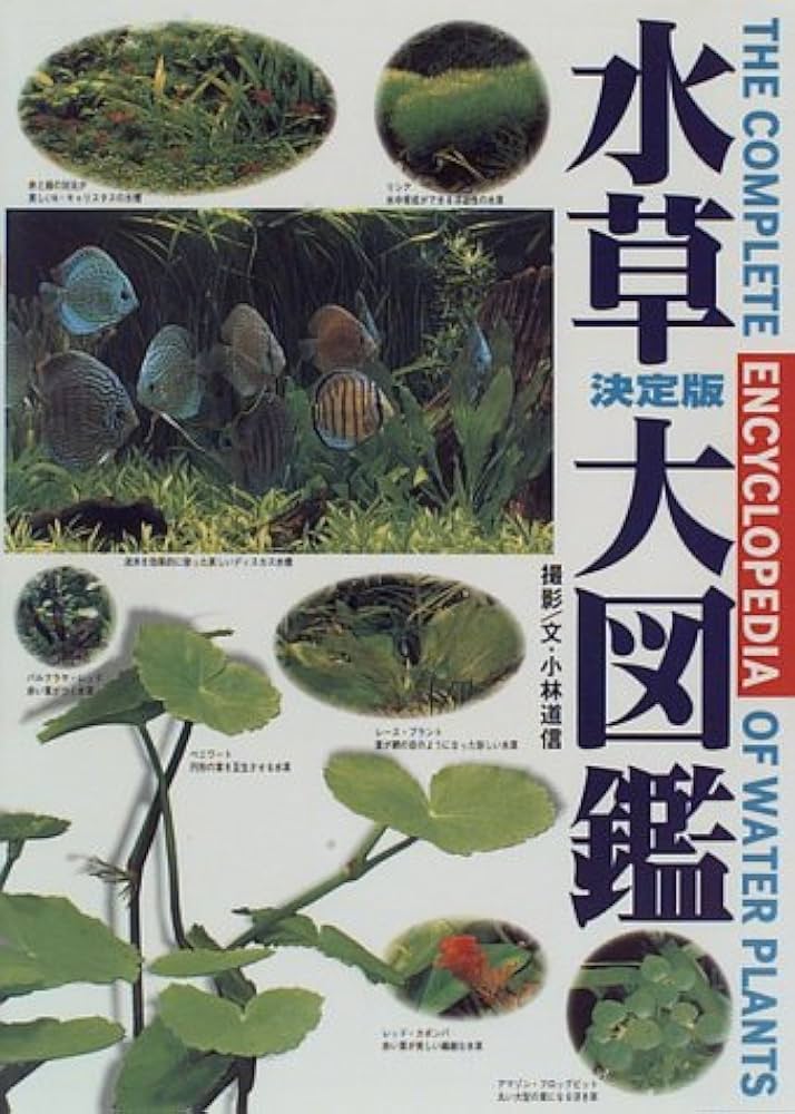 水草大図鑑 決定版 | 小林 道信 |本 | 通販 | Amazon