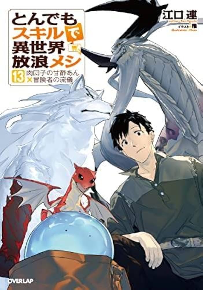 Amazon.co.jp: とんでもスキルで異世界放浪メシ ライトノベル 1-13巻