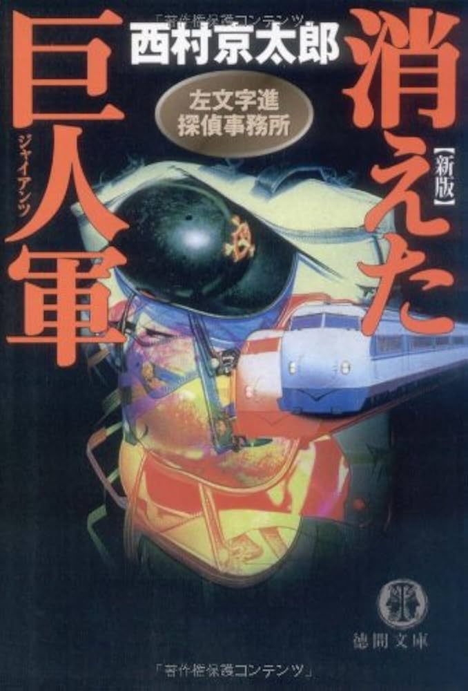 消えた巨人軍 新版: 左文字進探偵事務所 (徳間文庫 に 1-40) | 西村