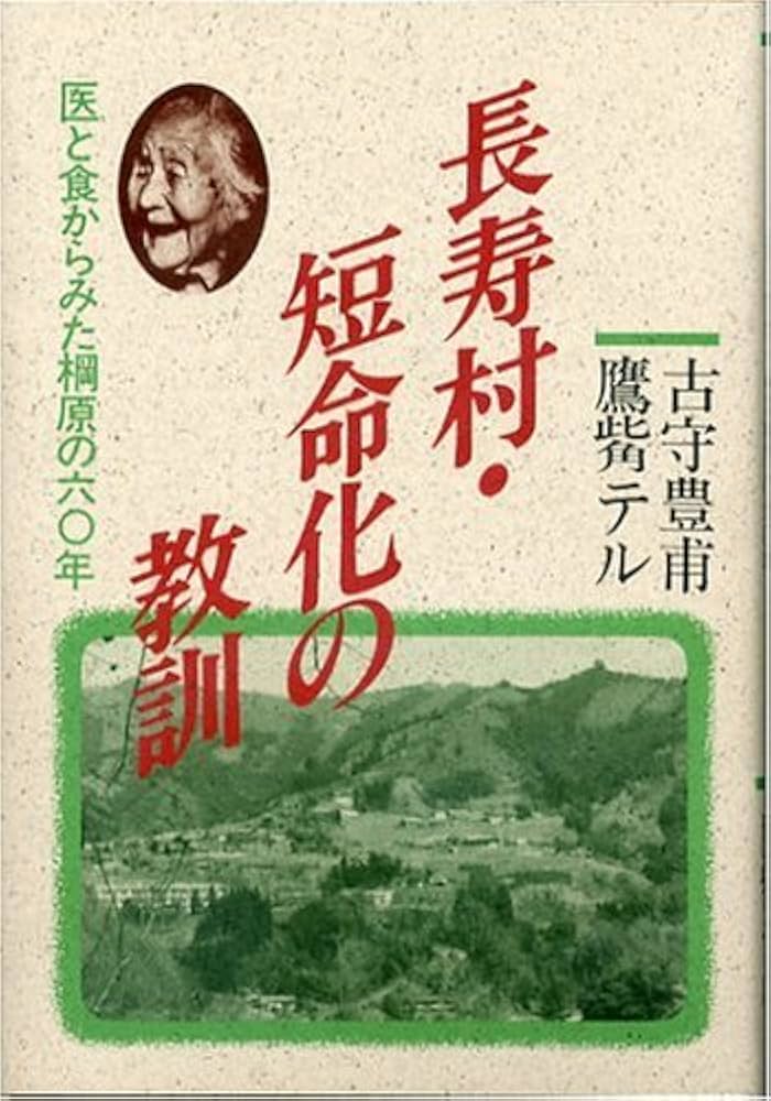 長寿村・短命化の教訓 新装: 医と食からみた棡原の六0年 | 古守 豊甫
