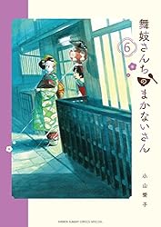 Amazon.co.jp: 舞妓さんちのまかないさん（29） (少年サンデー