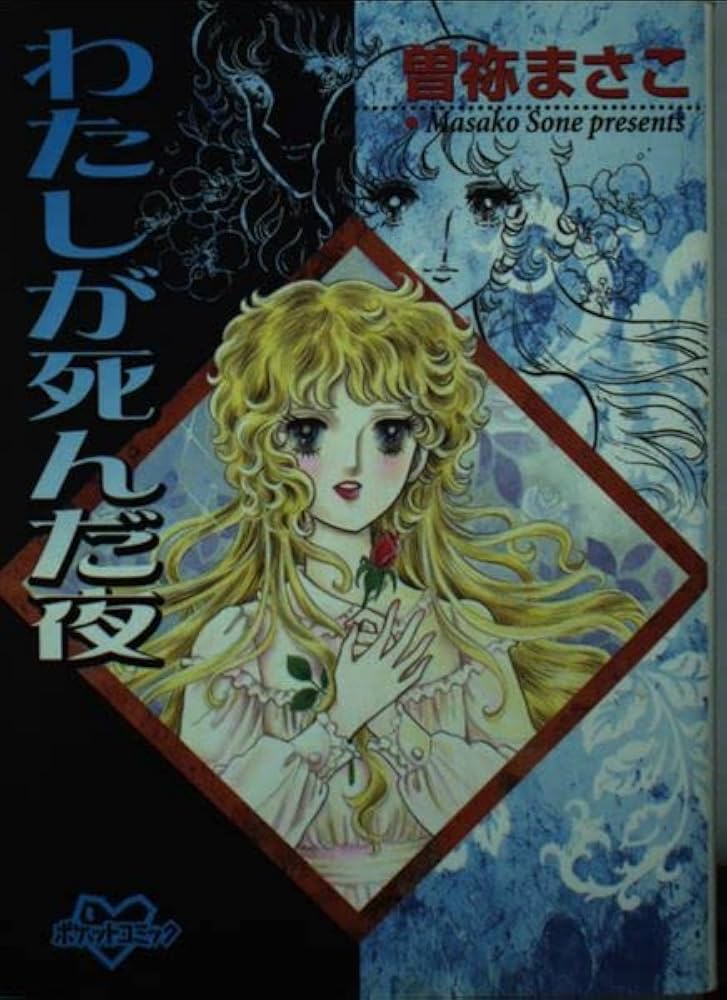 わたしが死んだ夜 (ポケットコミックス) | 曽祢 まさこ |本 | 通販