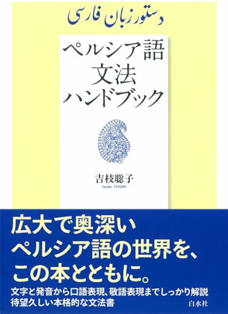 Amazon.co.jp: ペルシア語文法ハンドブック : 吉枝 聡子: 本