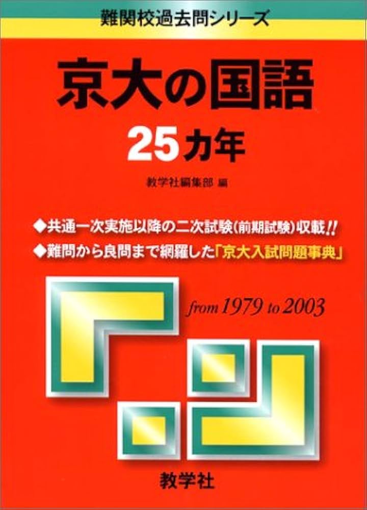 赤本879 京大の国語25ヵ年 | 西田 安実 |本 | 通販 | Amazon