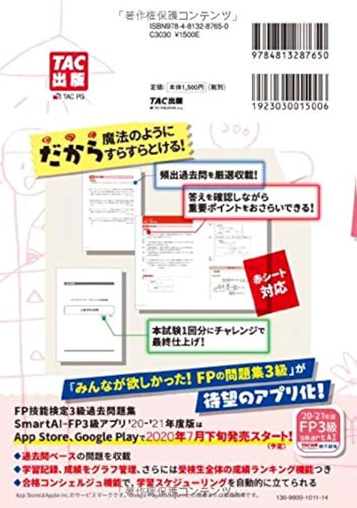 みんなが欲しかった! FPの問題集 3級 2020-2021年 (みんなが欲しかった