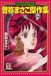 曽祢まさこ傑作集 (2) おむかえがくるよ (ホラーMコミック文庫) | 曽祢