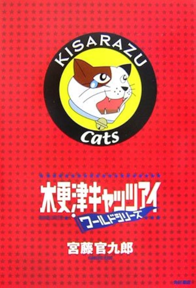 木更津キャッツアイ ワールドシリーズ | 宮藤 官九郎 |本 | 通販 | Amazon
