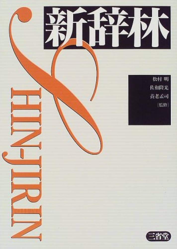 新辞林 | 三省堂編修所 |本 | 通販 | Amazon