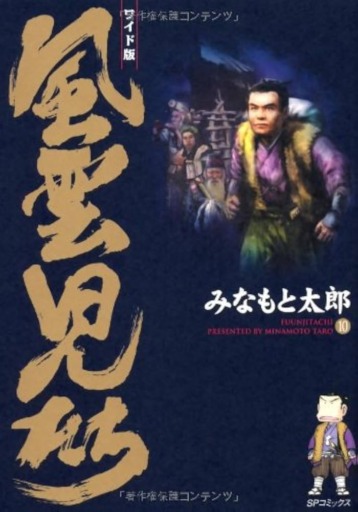 風雲児たち: ワイド版 (第10巻) (SPコミックス) | みなもと 太郎 |本