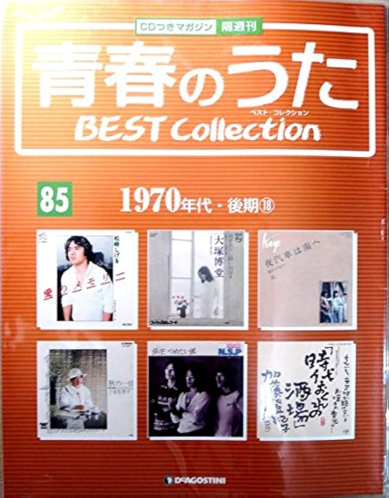 Amazon.co.jp: 青春のうた ベスト・コレクションNo85 1970年代