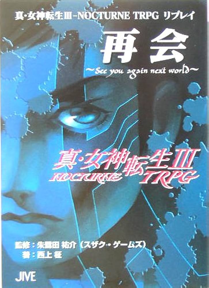Amazon.co.jp: 真・女神転生3-nocturne TRPGリプレイ再会~see you