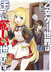 Amazon.co.jp: 乙女ゲー世界はモブに厳しい世界です 13 (GCノベルズ