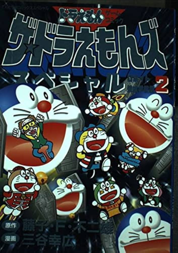 ザ・ドラえもんズスペシャル 2 ロボット養成学校編 (てんとう虫