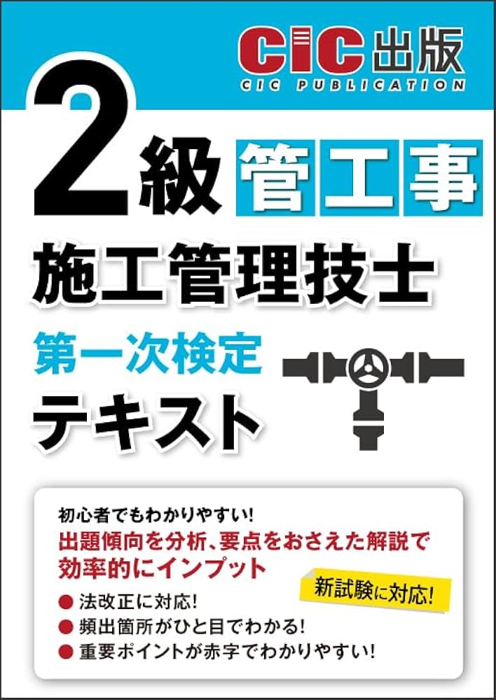 2級管工事施工管理技士 第一次検定 テキスト 2024年度版（令和6年度版