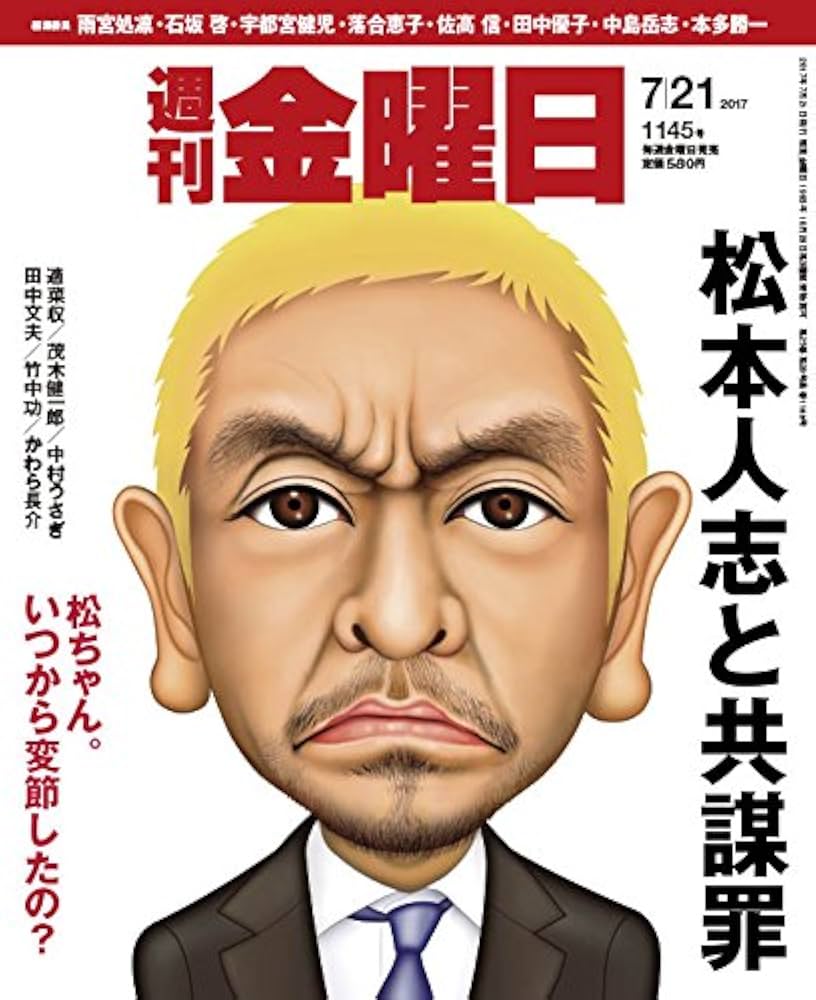 Amazon.co.jp: 週刊金曜日 2017年 7/21 号 [雑誌] : 本