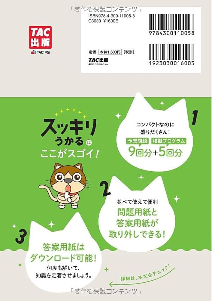 スッキリうかる 日商簿記 2級 本試験予想問題集 2024年度版 [ネット