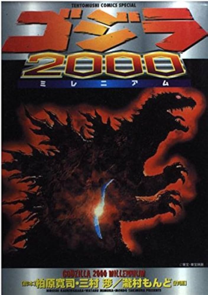 ゴジラ2000 | 龍村 もんど |本 | 通販 | Amazon