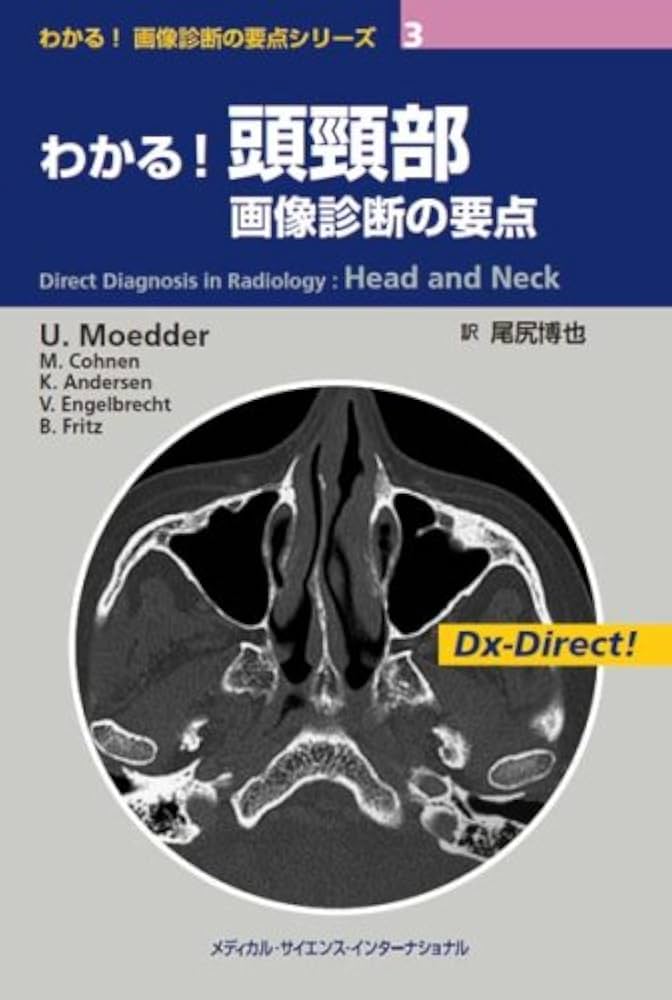 わかる!画像診断の要点シリーズ3 わかる!頭頸部画像診断の要点 | 尾尻