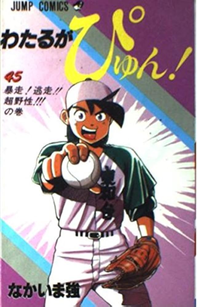 わたるがぴゅん 45 (ジャンプコミックス) | なかいま 強 |本 | 通販