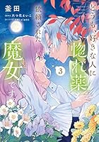 どうも、好きな人に惚れ薬を依頼された魔女です。 (全6巻) Kindle版