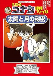 Amazon.co.jp: 名探偵コナン理科ファイル 太陽と月の秘密 小学館学習