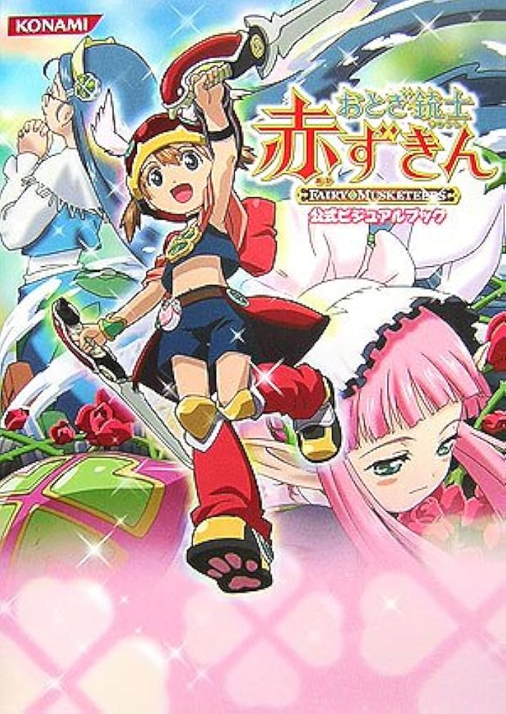 おとぎ銃士赤ずきん公式ビジュアルブック (KONAMI OFFICIAL BOOKS) |本