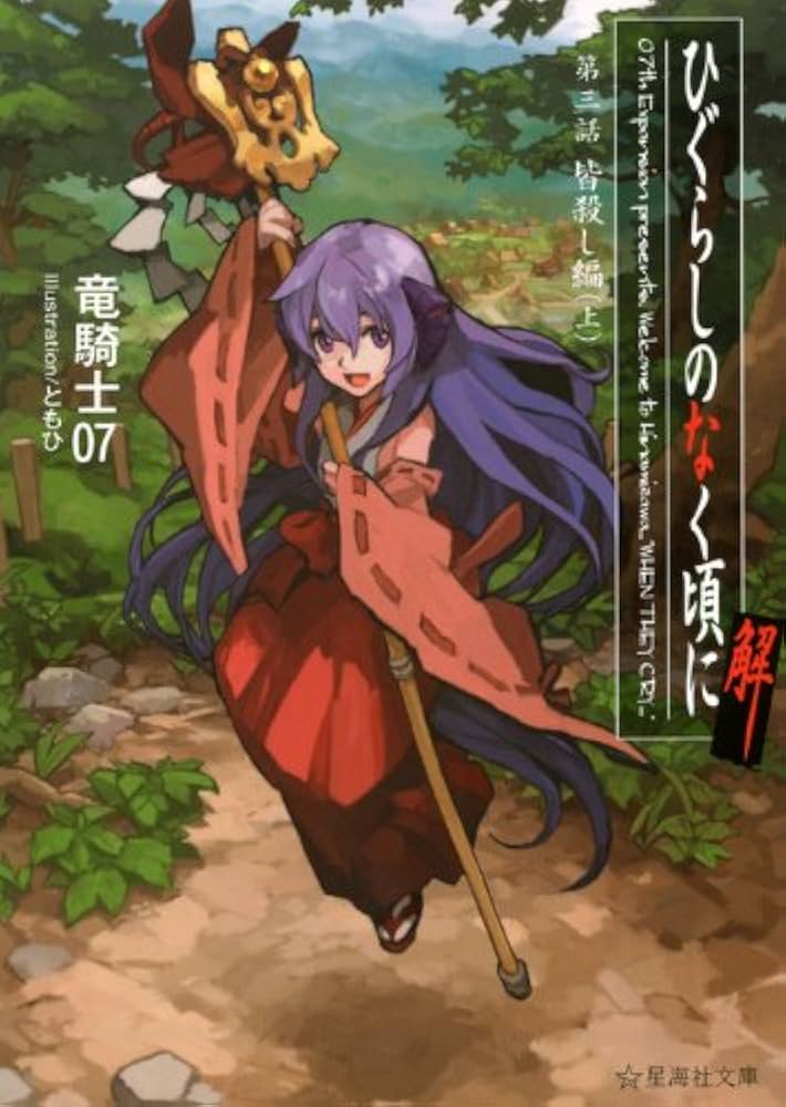 ひぐらしのなく頃に解 第三話 皆殺し編(上) (星海社文庫 リ 1-12) | 竜