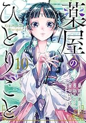 Amazon.co.jp: 薬屋のひとりごと 14巻通常版 (デジタル版ビッグ