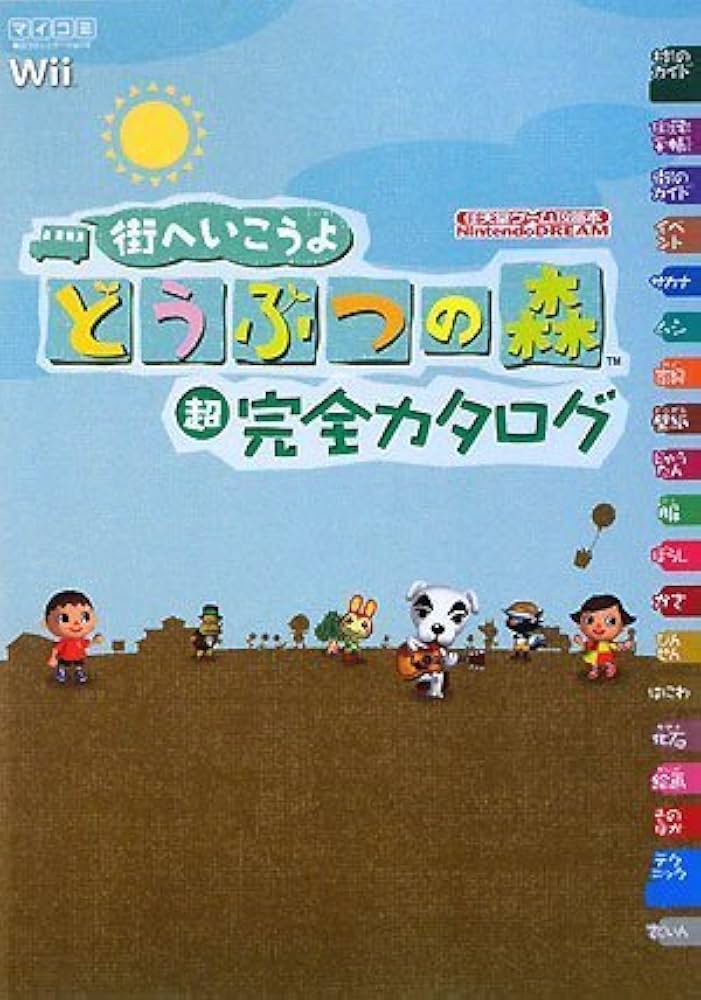 街へいこうよ どうぶつの森 超完全カタログ (任天堂ゲーム攻略本