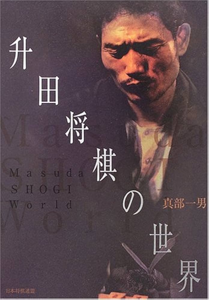 升田将棋の世界 | 真部 一男 |本 | 通販 | Amazon