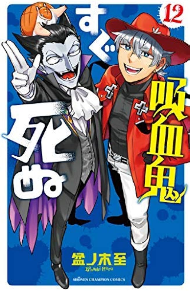 Amazon.co.jp: 吸血鬼すぐ死ぬ コミック 1-12巻セット [－] : Japanese