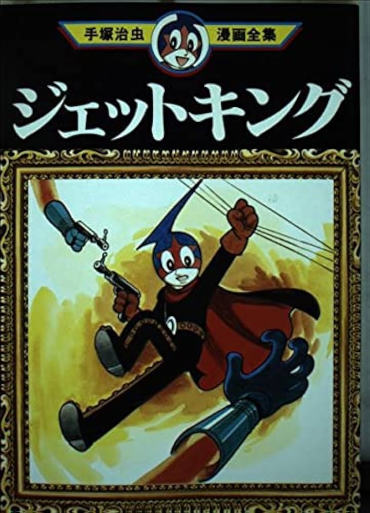 ジェットキング (手塚治虫漫画全集 (54)) | 手塚 治虫 |本 | 通販 | Amazon