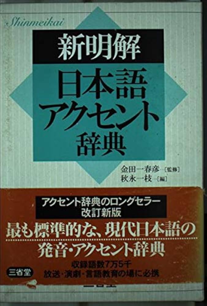 新明解日本語アクセント辞典 | 秋永 一枝 |本 | 通販 | Amazon