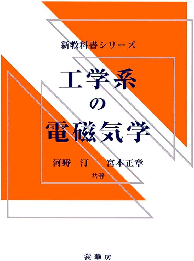 工学系の電磁気学 (新教科書シリーズ) | 河野 汀, 宮本 正章 |本