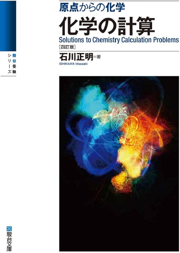 原点からの化学 化学の計算〈四訂版〉 (駿台受験シリーズ) | 石川 正明