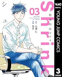 Shrink～精神科医ヨワイ～ 16 (ヤングジャンプコミックスDIGITAL