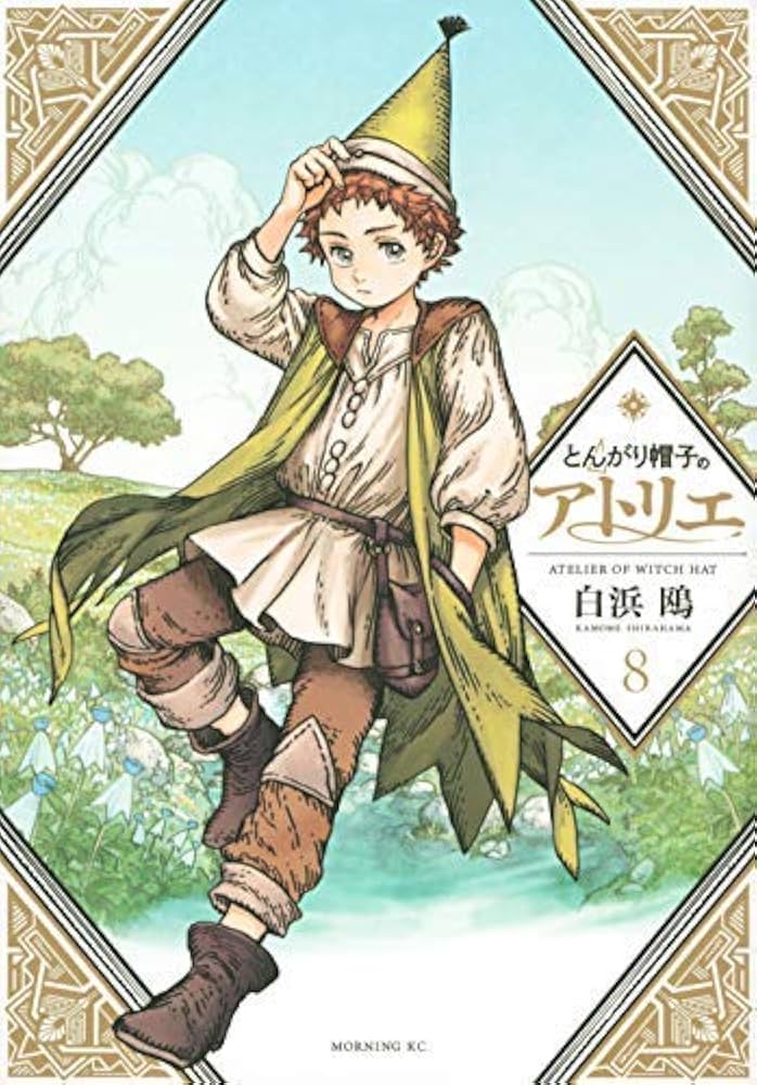 アニメ化】とんがり帽子のアトリエ1〜7巻【ミニ画集、書店特典、初版