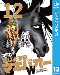 Amazon.co.jp: たいようのマキバオーW 12 (ジャンプコミックスDIGITAL