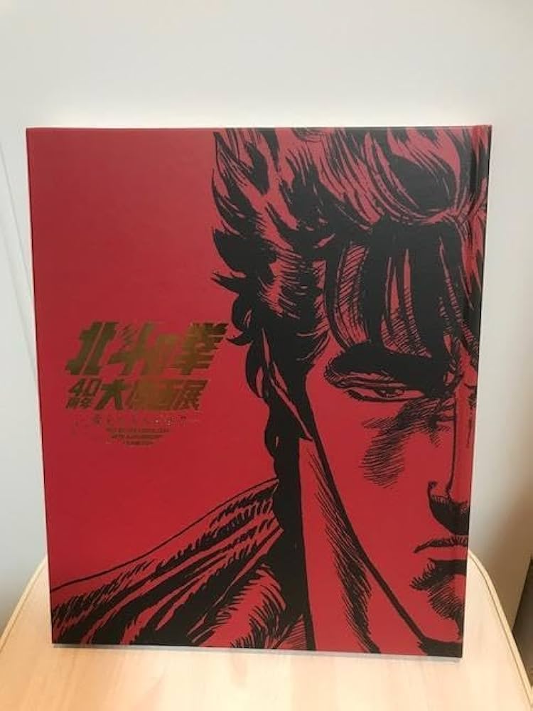 Amazon.co.jp: 品『北斗の拳 40周年 大原画展 愛をとりもどせ!!』公式