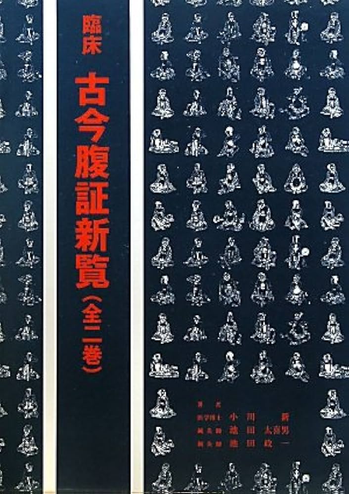 Amazon.co.jp: 臨床古今腹証新覧(全2巻) : 小川 新: 本