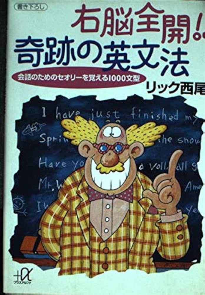 右脳全開奇跡の英文法: 会話のためのセオリーを覚える1000文型 (講談社