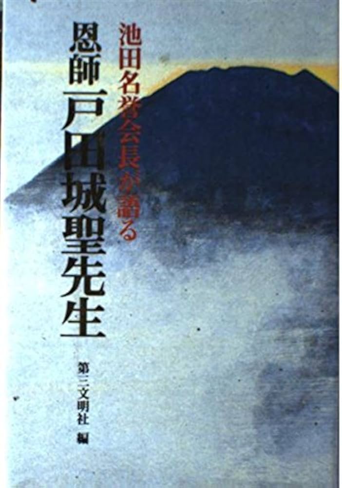 池田名誉会長が語る恩師戸田城聖先生 | 第三文明社 |本 | 通販 | Amazon
